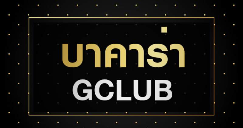 บาคาร่า GCLUB