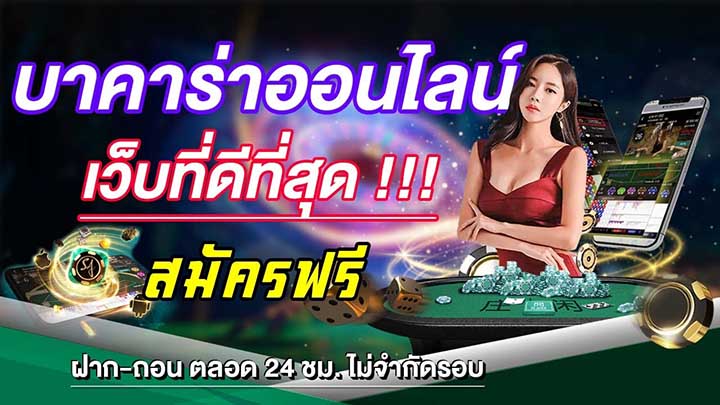 บาคาร่าเว็บใหญ่