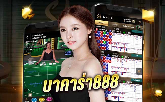 บาคาร่า888