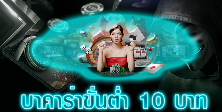 บาคาร่า ขั้นต่ำ 10บาท