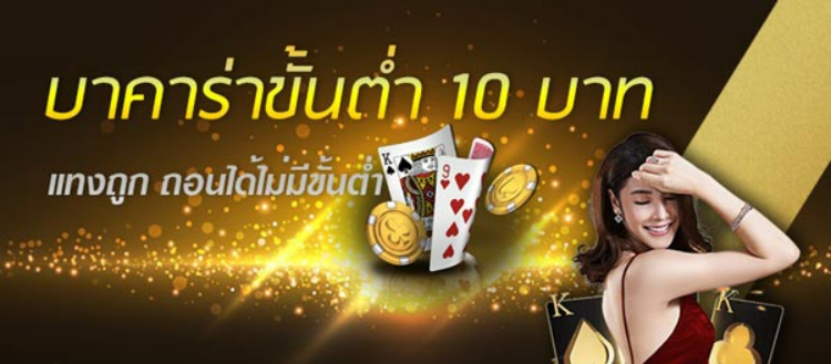 บาคาร่าขั้นต่ำ 10 บาท