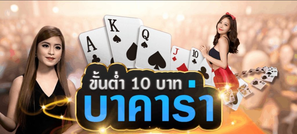 บาคาร่าขั้นต่ำ 10 บาท