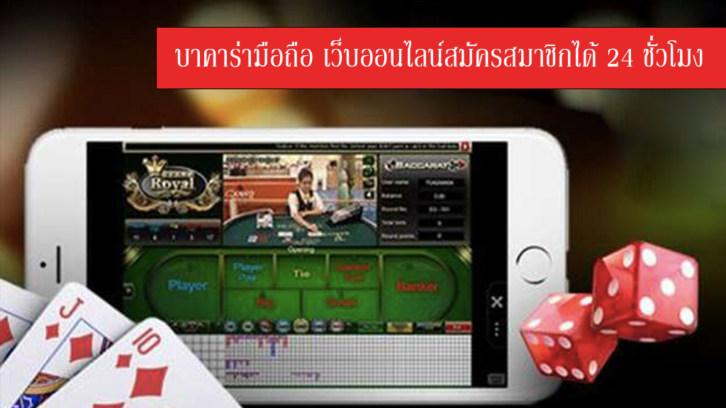 เกมบาคาร่า มือถือ