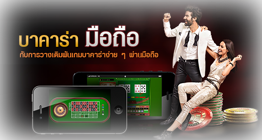 เกมบาคาร่า มือถือ