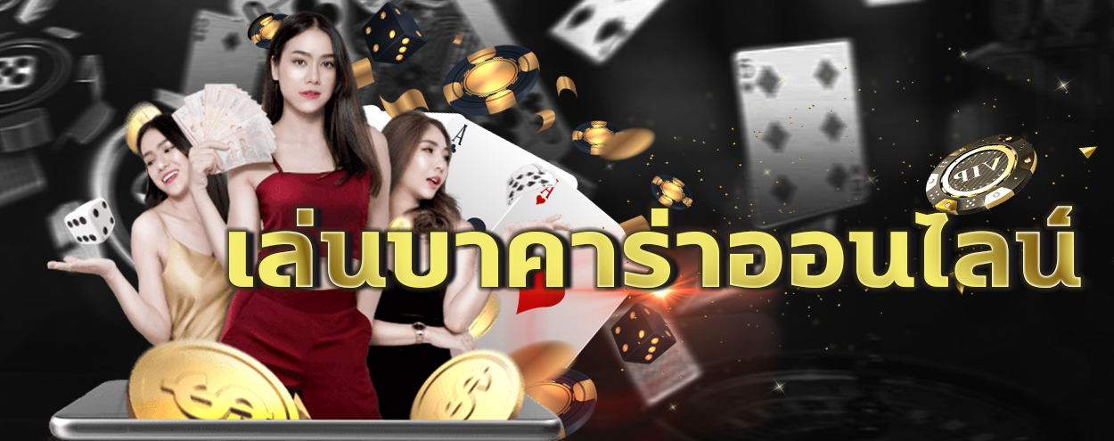 บาคาร่าออนไลน์​ฟรีเครดิต