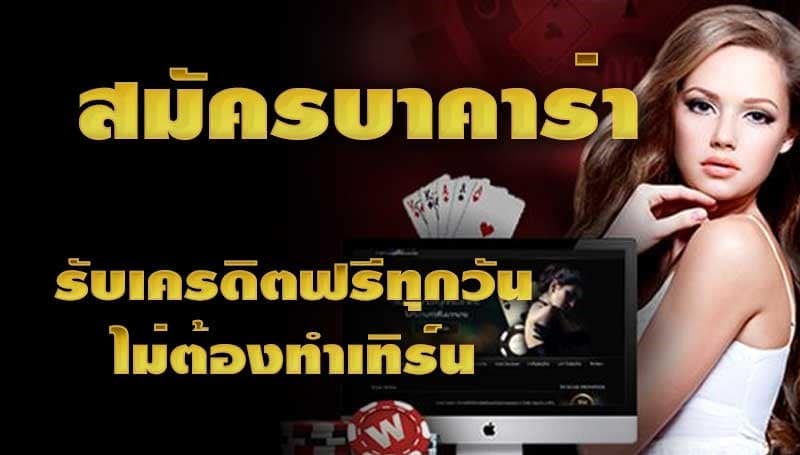 สมัครเครดิตฟรีบาคาร่า