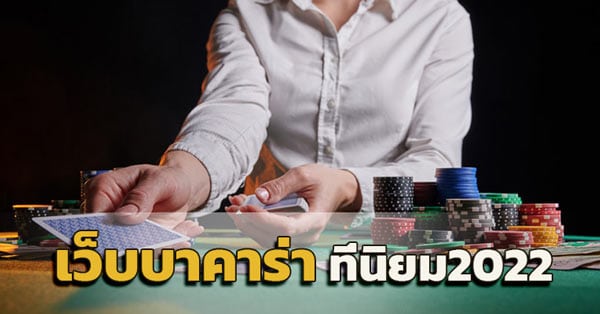 สมัครเล่นเกมบาคาร่า