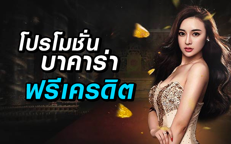 สมัครเครดิตฟรีบาคาร่า