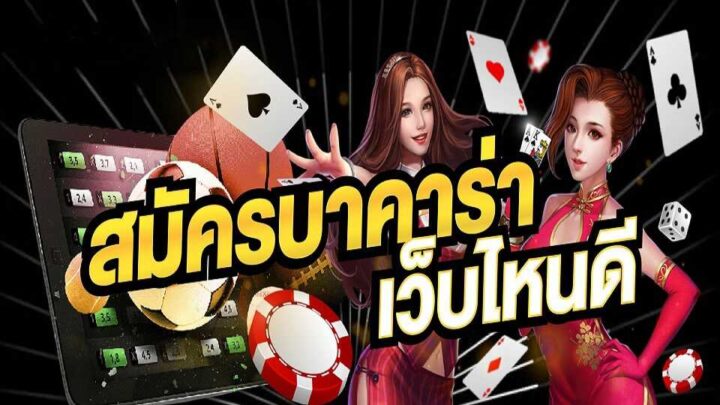 เว็บเกมบาคาร่า