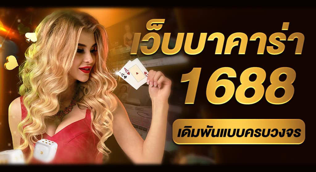 เว็บบาคาร่า1688