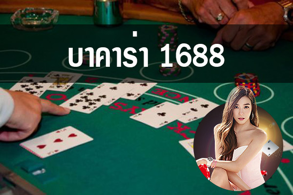 เว็บบาคาร่า 1688