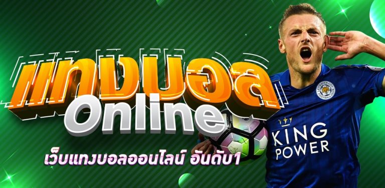 แทงบอลออนไลน์เว็บตรง