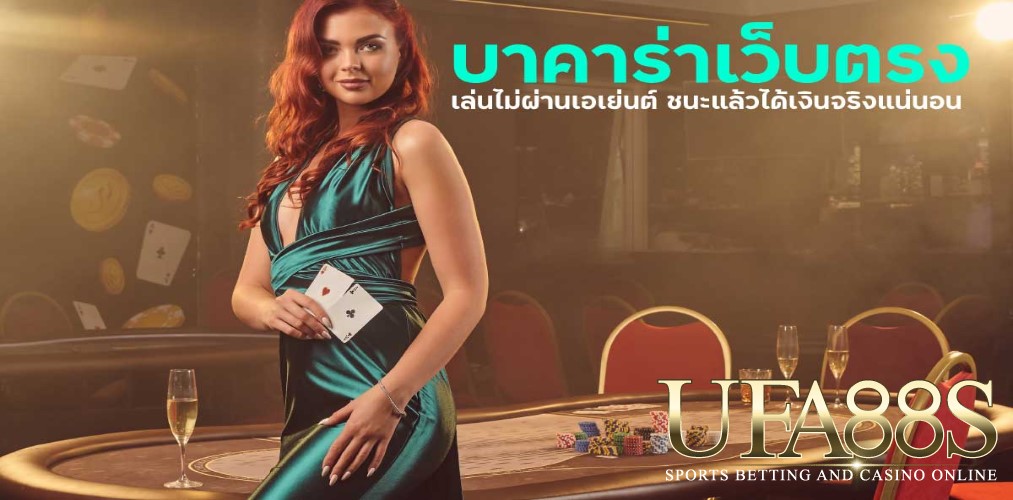 บาคาร่าไม่ผ่านเอเย่นต์