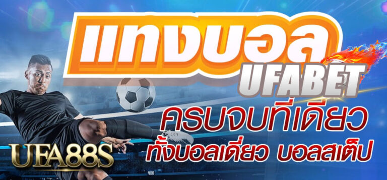 แทงบอลออนไลน์ ufabet