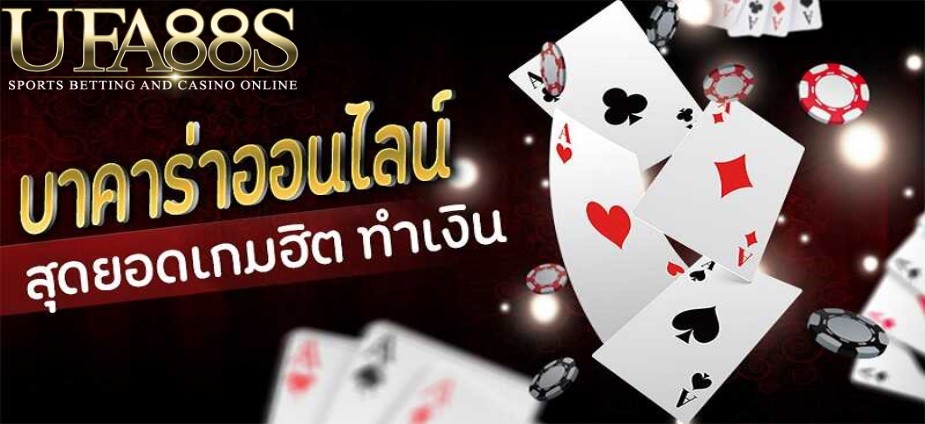 บาคาร่ายอดฮิต