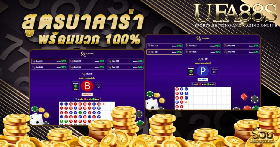 สูตรบาคาร่า