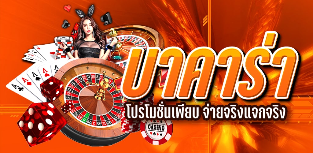 บาคาร่ายอดฮิต