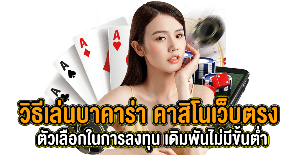 เล่นบาคาร่าออนไลน์ฟรี